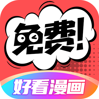好看漫画极速版