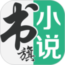 书旗小说软件