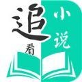 追看小说软件