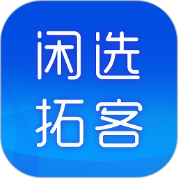闲选拓客