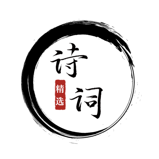 一起学古诗v1.0.0