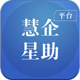 慧企星助