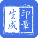 印章生成器软件