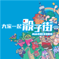 大家一起骰子街