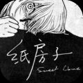 纸房子