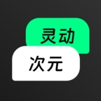 灵动次元正式版