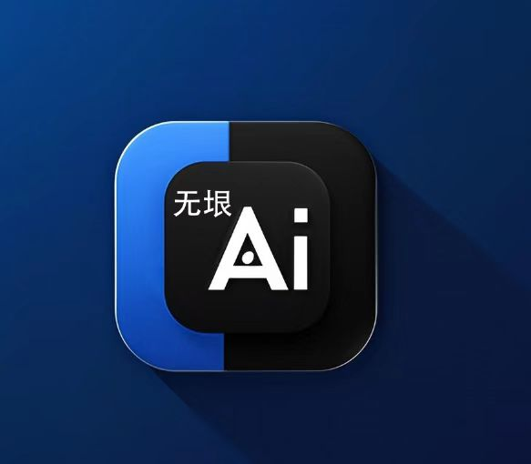 无垠AI聊天软件