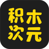 积木次元AI聊天软件