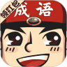 成语小举人 1.0.0.0
