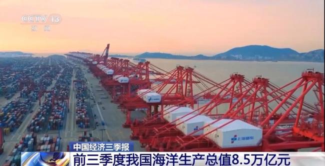 前三季度我国海洋生产总值8.5万亿元 同比增4.9%