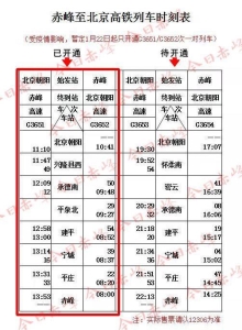 赤峰到北京高铁最新时刻表和价格（赤峰至北京高铁列车时刻表新鲜出炉）(1)