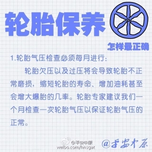 轮胎养护的十大好习惯轮胎养护小常识1