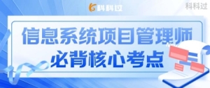 信息系统项目管理师背诵口诀要点信息系统项目管理师必背核心考点1