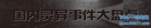 国内诡异事件大盘点，你不知道的有哪些？