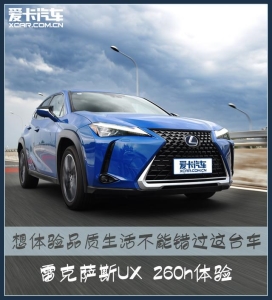 雷克萨斯ux260值不值得买：想体验品质生活不能错过这台车(1)