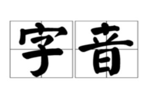 拼音老写错应该多读还是多写：这些字拼音改了1