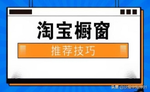 开通橱窗后选品怎么操作 怎么上架 上下架和橱窗推荐如何设置