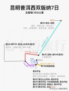 西双版纳规划旅游路线 普洱旅行路线规划