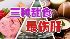 想让肝脏更健康少吃这3种甜食