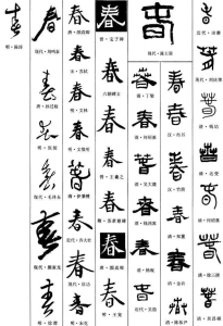 春字怎么写简单又好看 怎么写春字(4)