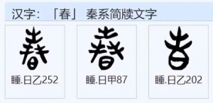 春字怎么写简单又好看 怎么写春字(17)