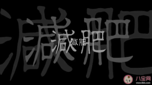 为什么长胖容易瘦下来却很难 减肥不成功的20个原因介绍