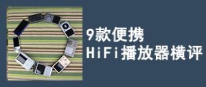 市面上有什么hifi播放器吗（细数近期超值的HIFI播放器）(17)