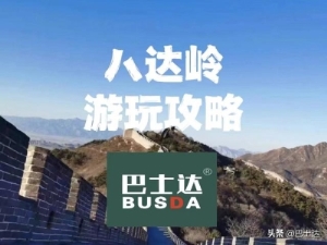 八达岭长城旅游攻略国内（八达岭游玩攻略）(1)