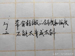 练字时字为什么老往右上偏（为什么字东倒西歪）(3)