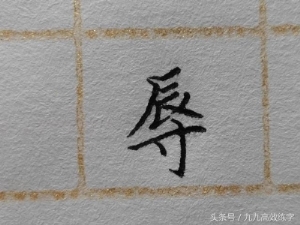 练字时字为什么老往右上偏（为什么字东倒西歪）(16)