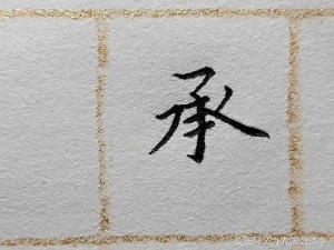 练字时字为什么老往右上偏（为什么字东倒西歪）(17)