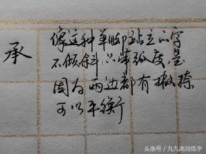 练字时字为什么老往右上偏（为什么字东倒西歪）(18)