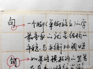 练字时字为什么老往右上偏（为什么字东倒西歪）(4)