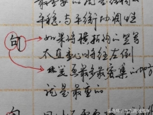 练字时字为什么老往右上偏（为什么字东倒西歪）(5)