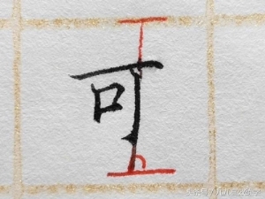 练字时字为什么老往右上偏（为什么字东倒西歪）(7)