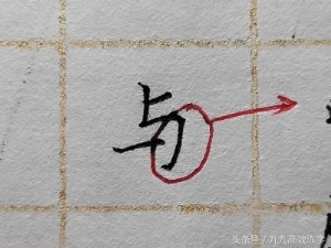 练字时字为什么老往右上偏（为什么字东倒西歪）(8)