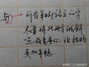 练字时字为什么老往右上偏（为什么字东倒西歪）(9)