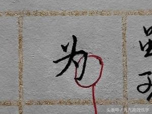 练字时字为什么老往右上偏（为什么字东倒西歪）(10)