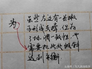 练字时字为什么老往右上偏（为什么字东倒西歪）(11)