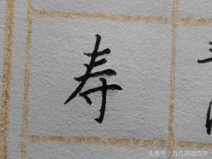 练字时字为什么老往右上偏（为什么字东倒西歪）(14)