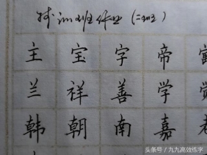 练字时字为什么老往右上偏（为什么字东倒西歪）(20)