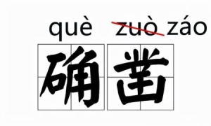 常见容易读错的字读音（那些我们一再读错的字）(1)