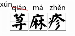 常见容易读错的字读音（那些我们一再读错的字）(2)