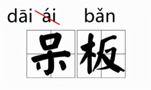 常见容易读错的字读音（那些我们一再读错的字）(3)