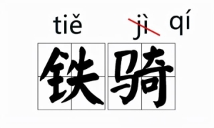 常见容易读错的字读音（那些我们一再读错的字）(4)