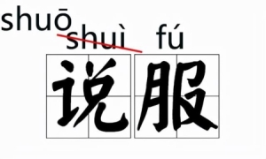 常见容易读错的字读音（那些我们一再读错的字）(5)