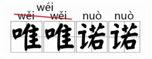 常见容易读错的字读音（那些我们一再读错的字）(7)