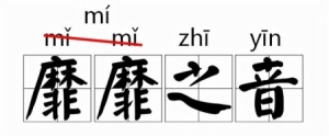 常见容易读错的字读音（那些我们一再读错的字）(8)