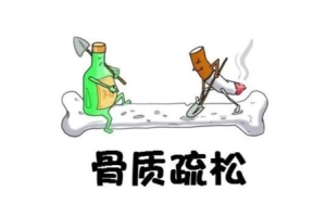 骨质疏松怎么补 骨质疏松不能吃什么