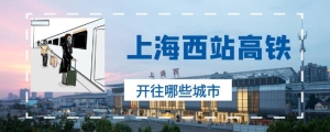 上海高铁直达城市表（上海西站高铁开往哪些城市）(1)